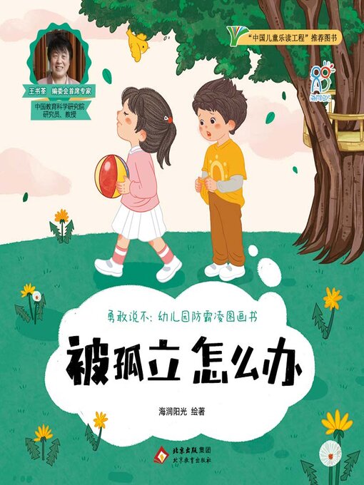 Title details for 被孤立怎么办 by 海润阳光 - Available